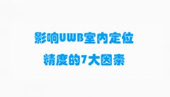 影响UWB室内定位精度的7大因素