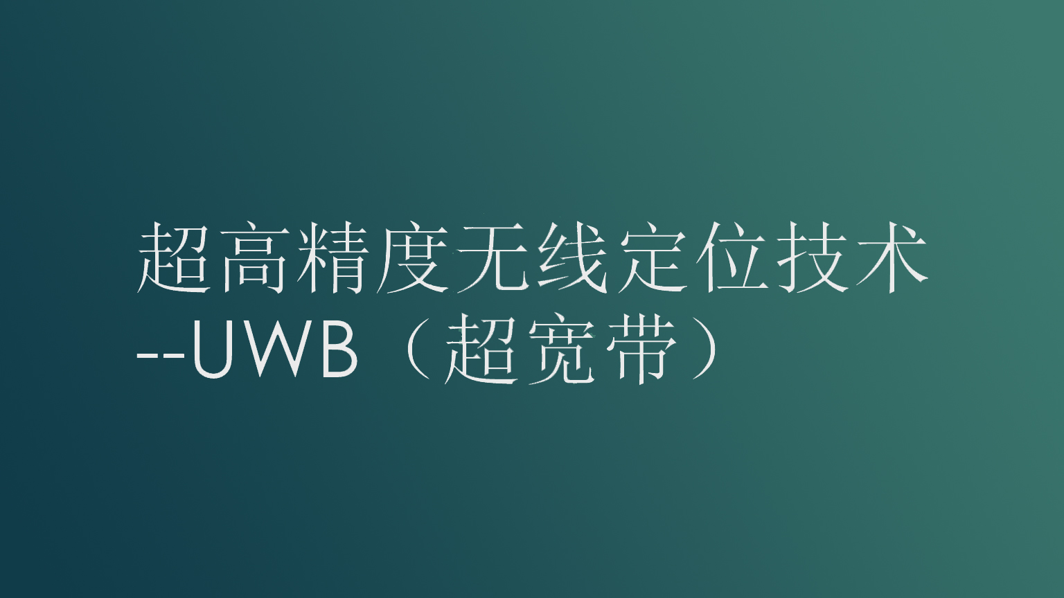 超宽带UWB技术在生活中的3大用途