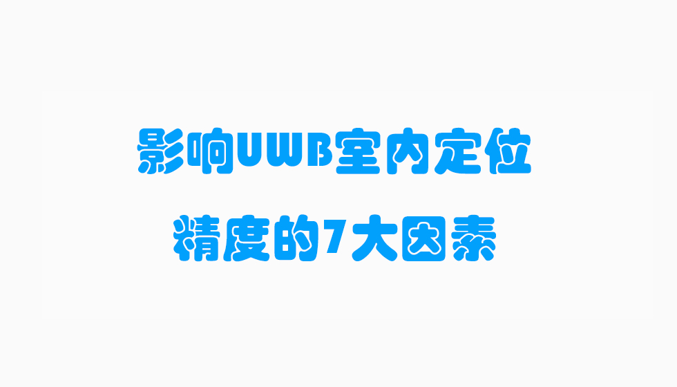 影响UWB室内定位精度的七大原因