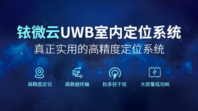 UWB室内定位系统为何会成为主流技术